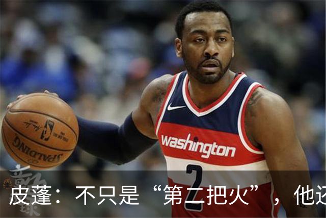 皮蓬：不只是“第二把火”，他还是防守的超级英雄！